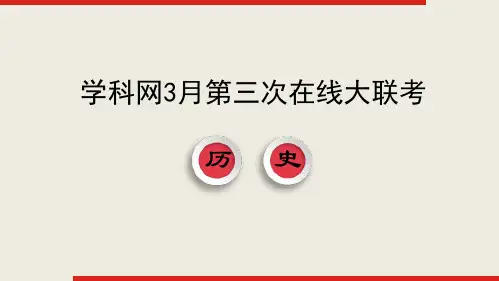 文科综合历史-学科网2020年3月高三第三次在线大联考(新课标Ⅰ卷)试卷讲评