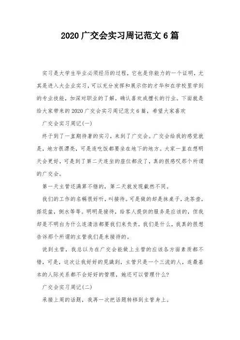 2020广交会实习周记范文6篇