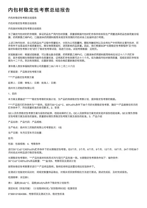 内包材稳定性考察总结报告