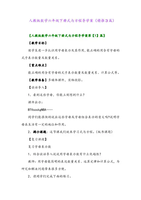2024年人教版数学六年级下册式与方程导学案(精推3篇)