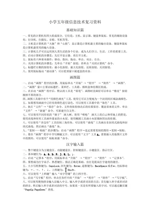 五年级上册信息技术素材 - 复习资料基础知识篇   湘科版