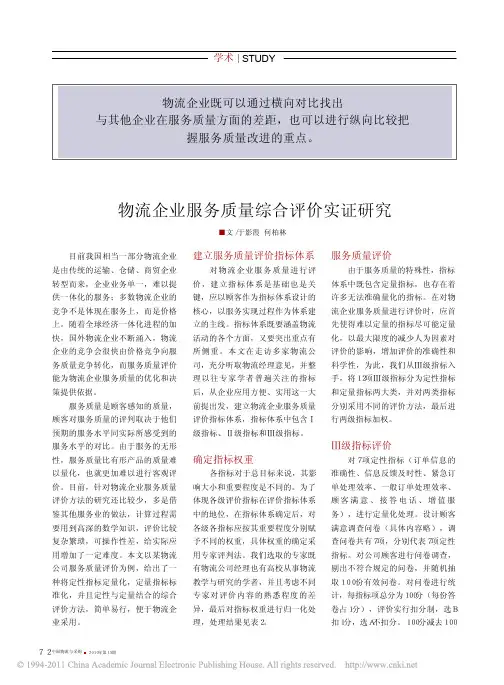 物流企业服务质量综合评价实证研究_于影霞