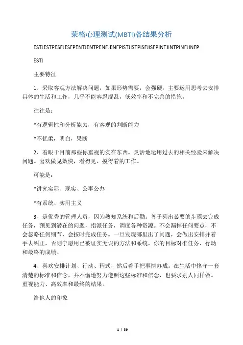 荣格心理测试(MBTI) 各结果分析