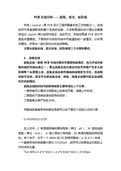 PCB走线分析——直角、差分、蛇形线