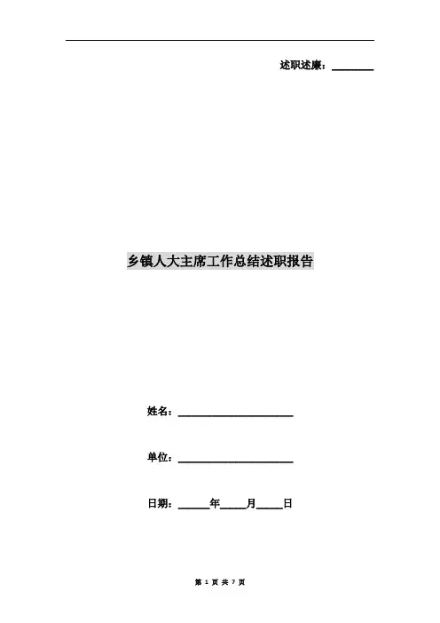乡镇人大主席工作总结述职报告