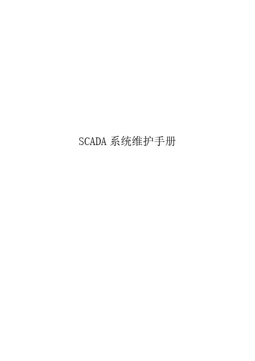 SCADA系统维护手册