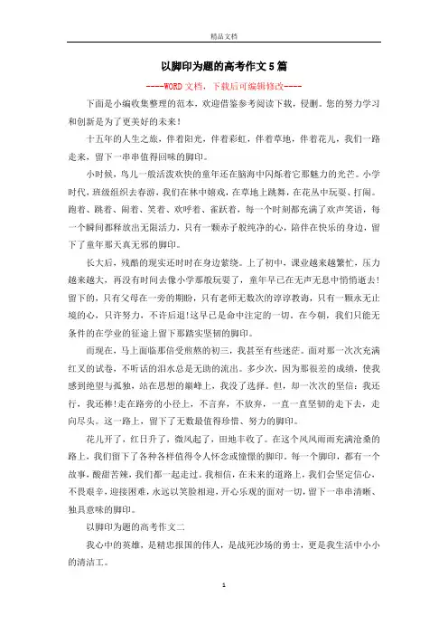 以脚印为题的高考作文5篇