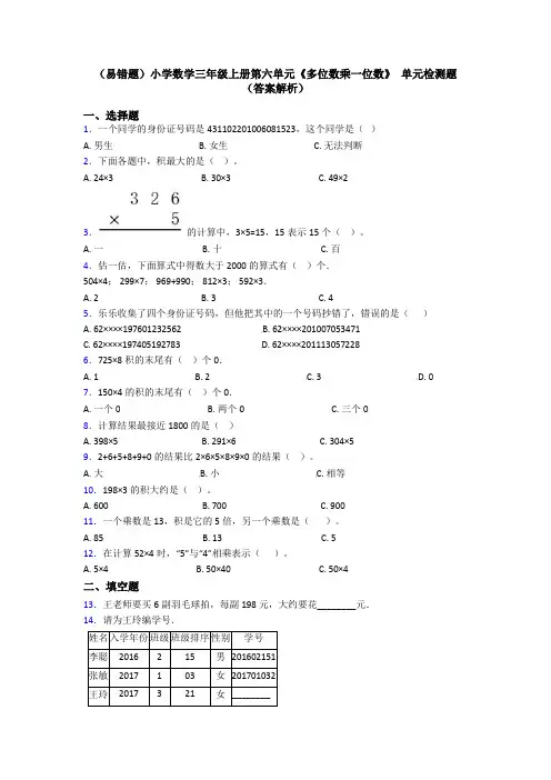 (易错题)小学数学三年级上册第六单元《多位数乘一位数》 单元检测题(答案解析)