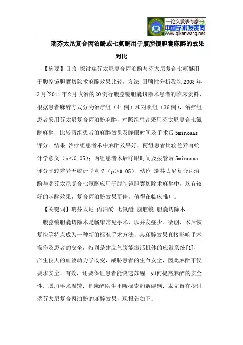 瑞芬太尼复合丙泊酚或七氟醚用于腹腔镜胆囊麻醉的效果对比