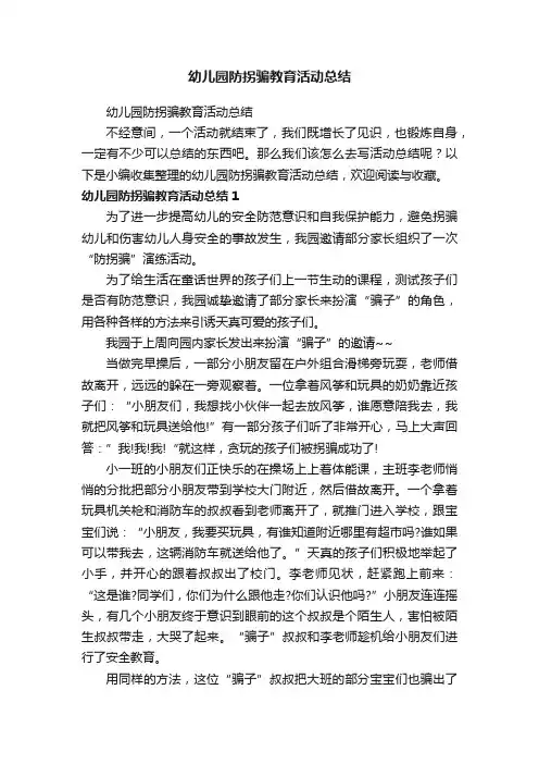 幼儿园防拐骗教育活动总结