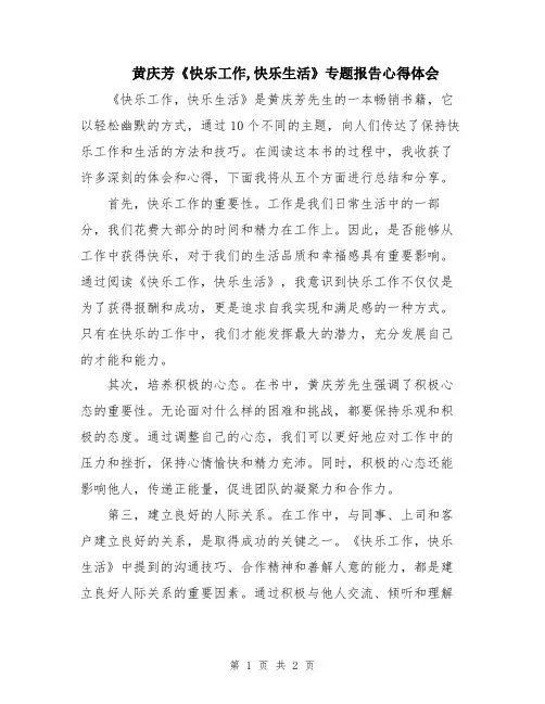 黄庆芳《快乐工作,快乐生活》专题报告心得体会