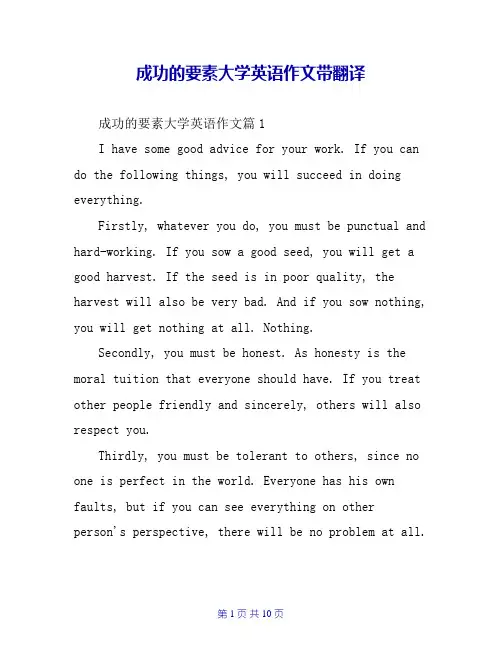 成功的要素大学英语作文带翻译