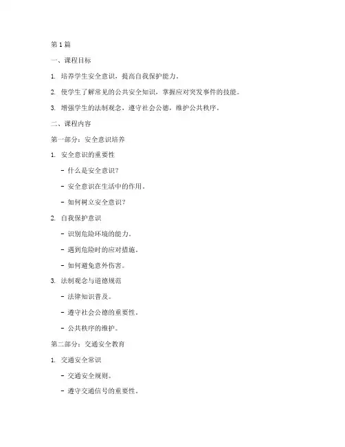 中小学公共安全教育课件(2篇)