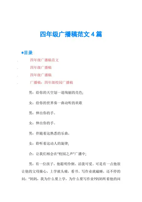 四年级广播稿范文4篇