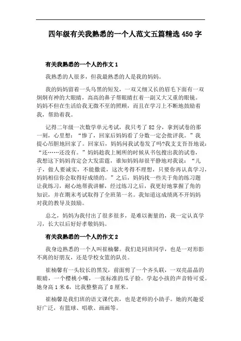 四年级有关我熟悉的一个人范文五篇精选450字