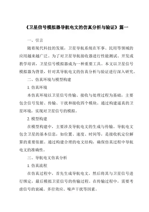 《卫星信号模拟器导航电文的仿真分析与验证》范文
