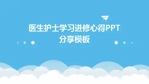 医生护士学习进修心得PPT分享模板