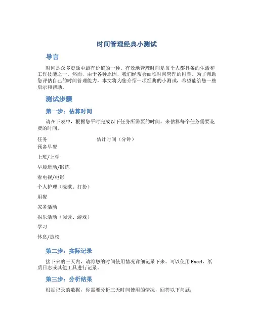 时间管理经典小测试