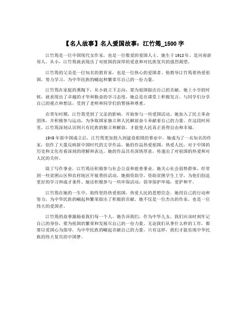 【名人故事】名人爱国故事：江竹筠_1500字