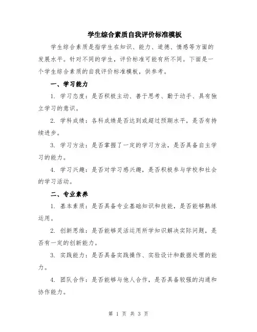 学生综合素质自我评价标准模板