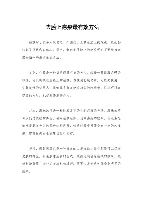 去脸上疤痕最有效方法