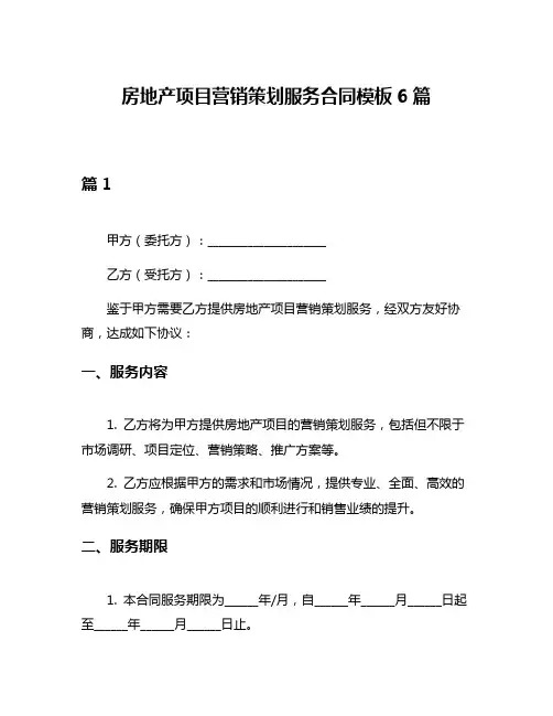 房地产项目营销策划服务合同模板6篇