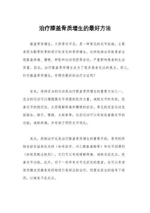 治疗膝盖骨质增生的最好方法