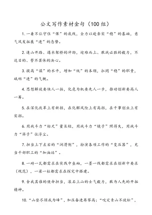 关于公文写作素材金句(100组)简短正能量