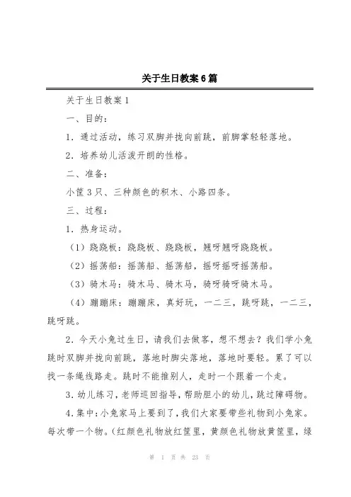 关于生日教案6篇