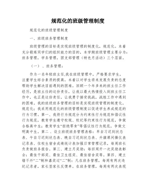规范化的班级管理制度