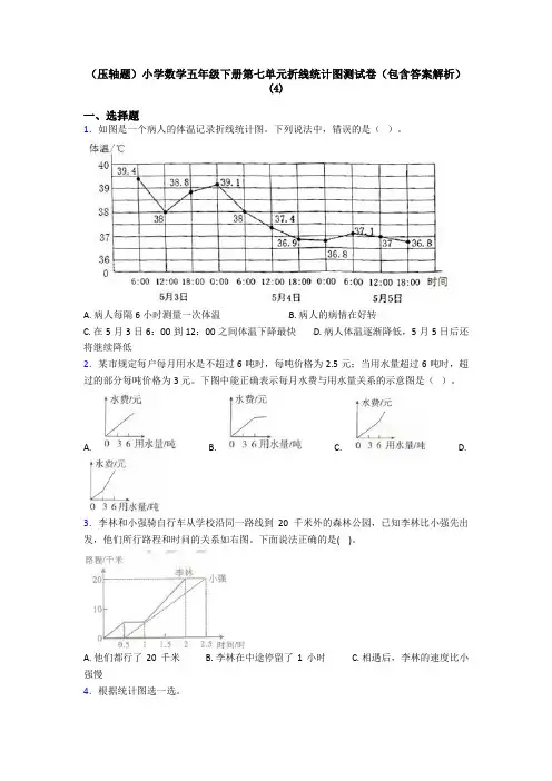 (压轴题)小学数学五年级下册第七单元折线统计图测试卷(包含答案解析)(4)