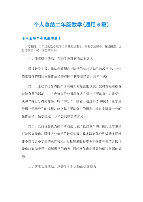 个人总结二年级数学(通用6篇)