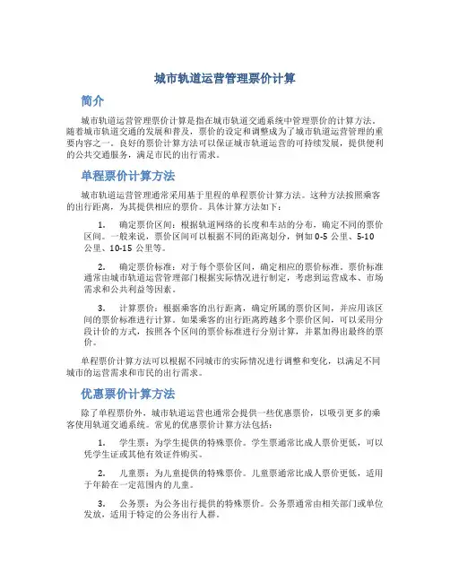 城市轨道运营管理票价计算