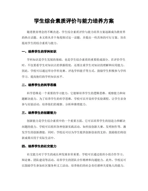 学生综合素质评价与能力培养方案