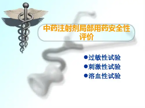 中药注射液局部用药安全性评价 (2)