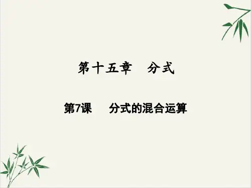 课件分式的混合运算_人教版八年级数学上册