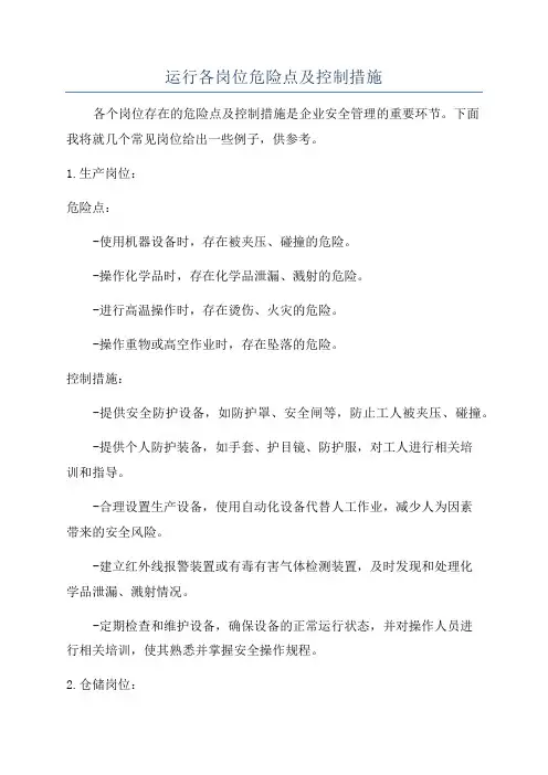 运行各岗位危险点及控制措施