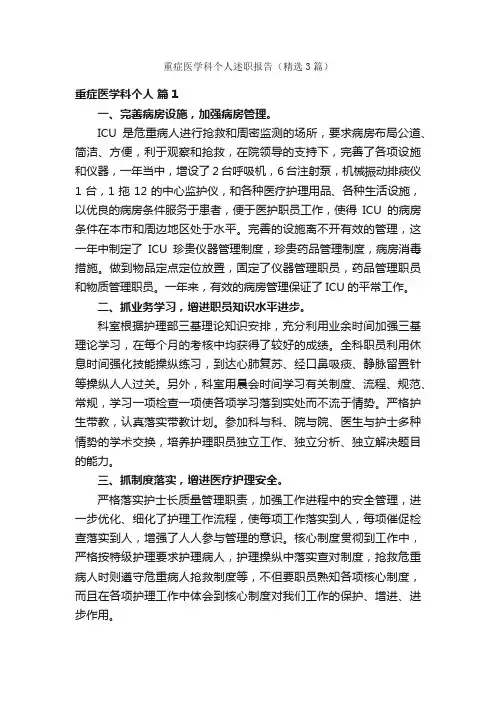 重症医学科个人述职报告（精选3篇）