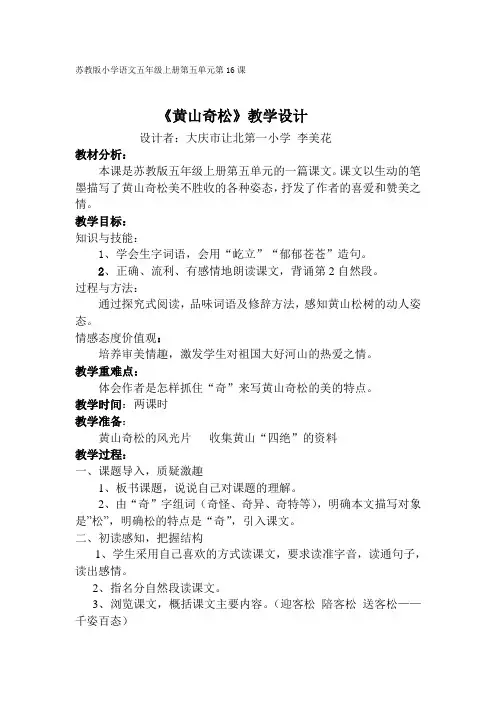 五上语文第16课《黄山奇松》