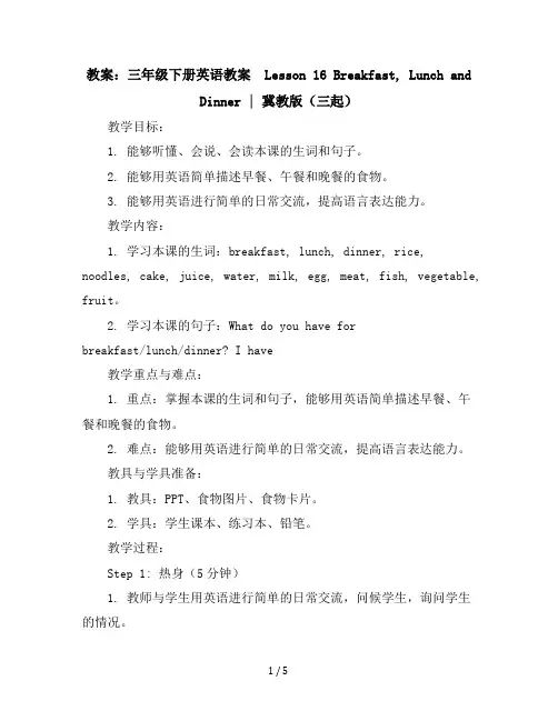 三年级下册英语教案-Lesson16Breakfast,LunchandDinner｜冀教版(三起)