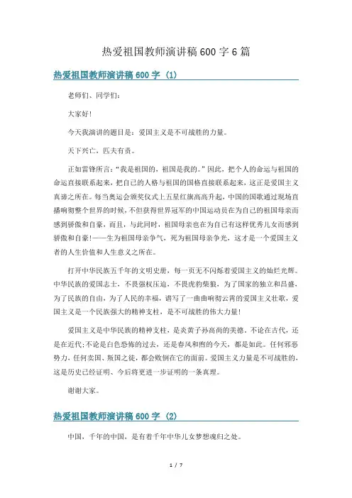 热爱祖国教师演讲稿600字6篇