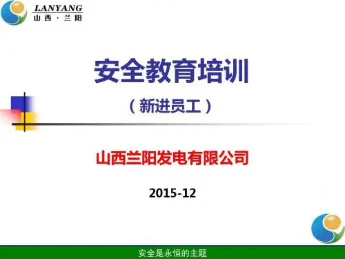 兰阳发电三级安全教育培训ppt