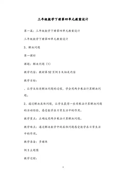 三年级数学下册第四单元教案设计