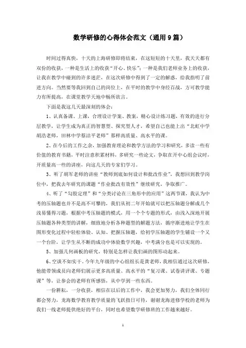 数学研修的心得体会范文(9篇)范文精选