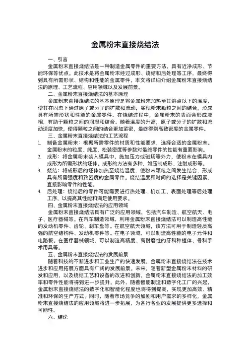 金属粉末直接烧结法