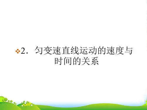 新人教版必修一物理 2.2 匀变速直线运动的速度与时间的关系 课件(共38张PPT)