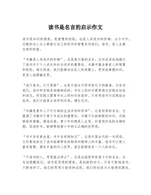 读书是名言的启示作文