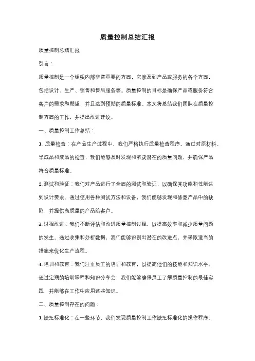 质量控制总结汇报