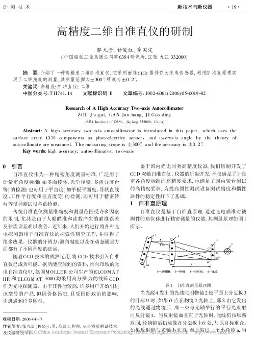 高精度二维自准直仪的研制