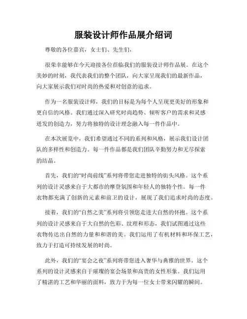 服装设计师作品展介绍词